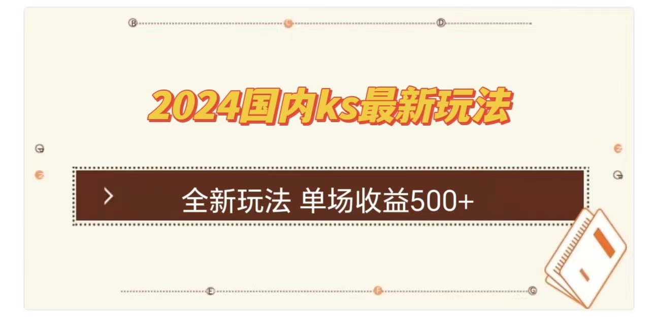 ks最新玩法，通过直播新玩法撸礼物，单场收益500+-玖卿社区