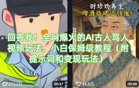 回答我！全网爆火的AI古人骂人视频玩法，小白保姆级教程(附提示词和变现玩法)-玖卿社区