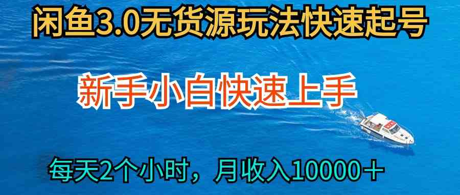 （9913期）2024最新闲鱼无货源玩法，从0开始小白快手上手，每天2小时月收入过万-玖卿社区