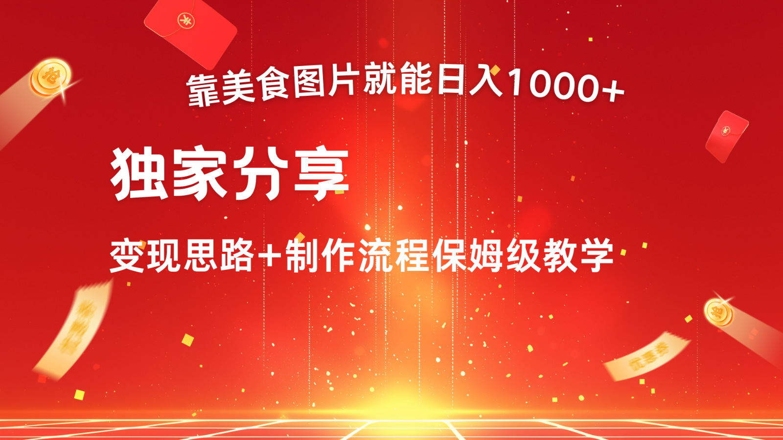 搬运美食图片就能日入1000+，全程干货，对新手很友好，可以批量多做几个号-玖卿社区