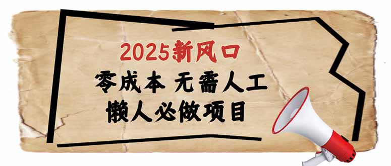 2025新风口，懒人必做项目，零成本无需人工，轻松上手无门槛-玖卿社区