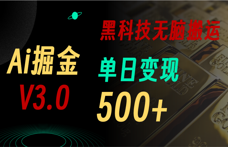 （10740期）5月最新Ai掘金3.0！用好3个黑科技，复制粘贴轻松矩阵，单号日赚500+-玖卿社区