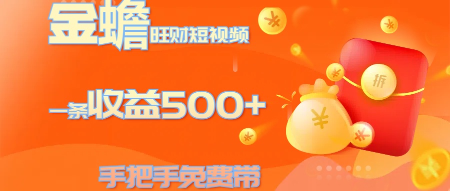 金蟾旺财短视频玩法 一条收益500+ 手把手免费带 当天可上手-玖卿社区