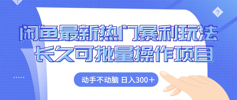 （12879期）闲鱼最新热门暴利玩法，动手不动脑 长久可批量操作项目-玖卿社区