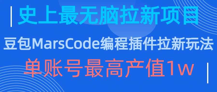 豆包MarsCode编程插件拉新玩法，史上最无脑的拉新项目，单账号最高产值1w-玖卿社区