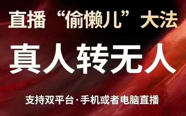 直播“偷懒儿”大法，真人转无人，支持抖音视频号双平台手机或者电脑直播-玖卿社区