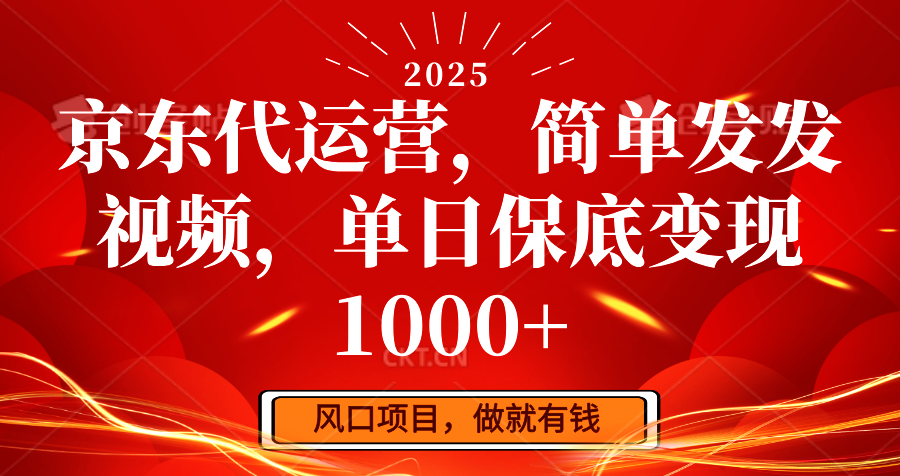 京东代运营，简单发发视频，单日保底变现1000+-玖卿社区