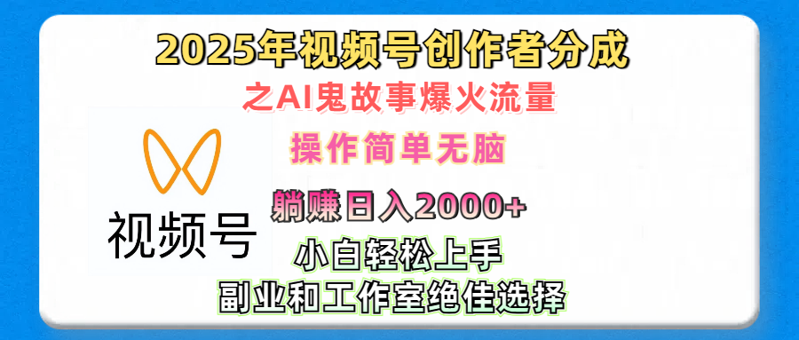 2025年视频号创作者分成之AI鬼故事爆火流量，轻松日入2000+无脑操作，小白、宝妈、学生党、也可轻松上手，不需要剪辑、副业和工作室绝佳选择-玖卿社区