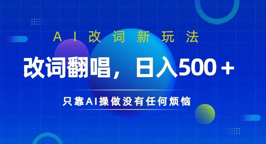 AI改词新玩法，改词翻唱，日入几张，只靠AI操做没有任何烦恼【揭秘】-玖卿社区