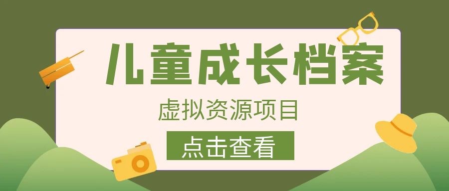 收费980的长期稳定项目，儿童成长档案虚拟资源变现-玖卿社区