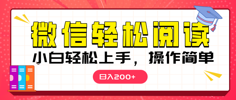 微信阅读日入200+，小白轻松上手，随时随地操作-玖卿社区