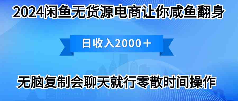 （10148期）2024闲鱼卖打印机，月入3万2024最新玩法-玖卿社区