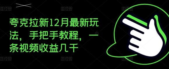 夸克拉新12月最新玩法，手把手教程，一条视频收益几千-玖卿社区