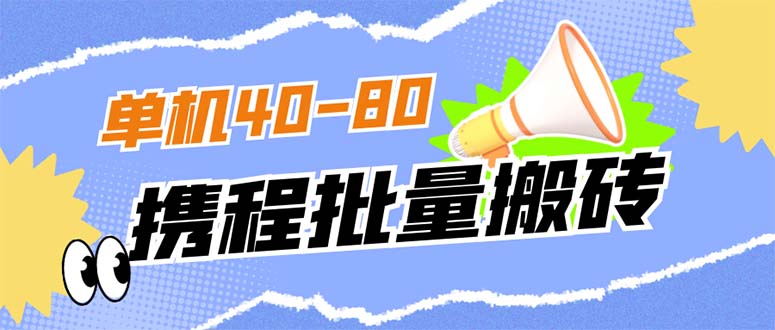 外面收费698的携程撸包秒到项目，单机40-80可批量-玖卿社区