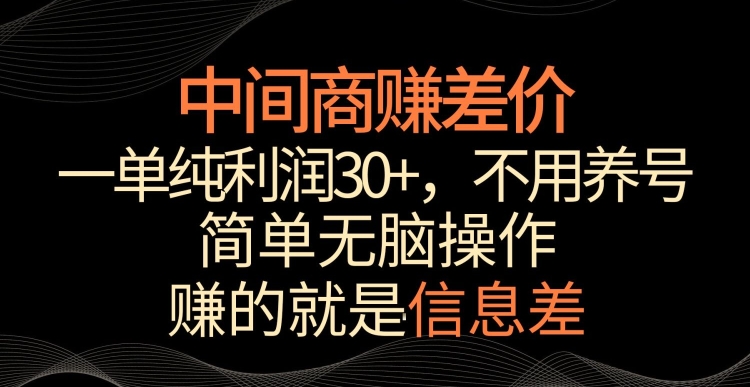 中间商赚差价，一单纯利润30+，简单无脑操作，赚的就是信息差，轻轻松松日入1000+-玖卿社区
