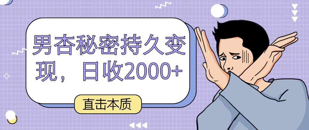 直击本质，男杏秘密持久变现，日收2000+-玖卿社区