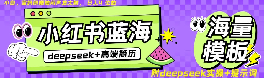 Deepseek+小红书简历蓝海赛道，24小时网盘自动发货，零成本，不限时间地点，日入四位数-玖卿社区