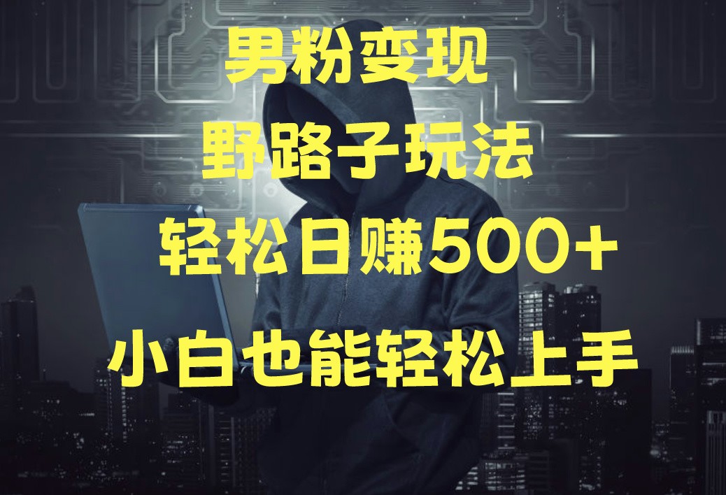 当下最火男粉变现项目月入5W+，小白也能轻松盈利-玖卿社区