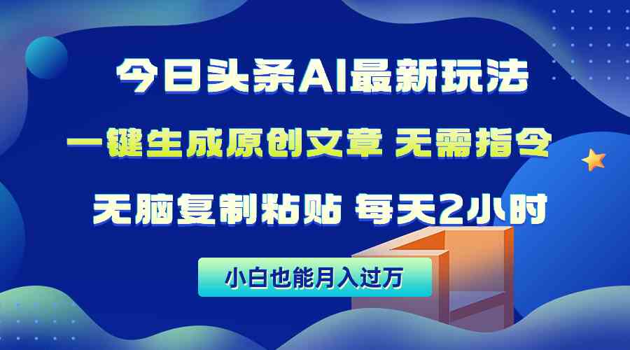 （10056期）今日头条AI最新玩法  无需指令 无脑复制粘贴 1分钟一篇原创文章 月入过万-玖卿社区