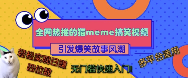 全网热推的猫咪搞笑视频，引发爆笑故事风潮，多平台适用，轻松实现日入四位数，无门槛快速入门!-玖卿社区