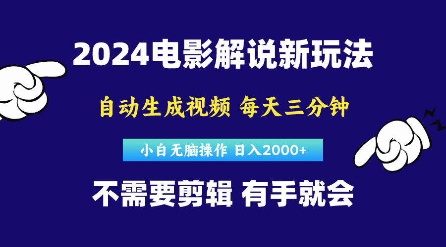 （10774期）软件自动生成电影解说，原创视频，小白无脑操作，一天几分钟，日…-玖卿社区