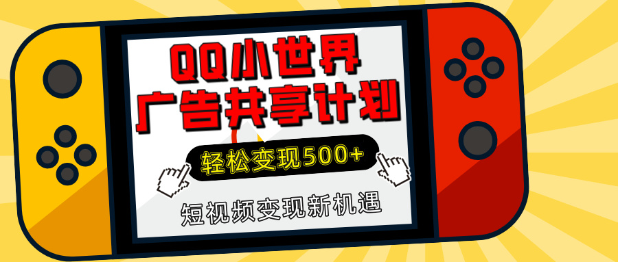 揭秘QQ小世界广告共享计划：轻松变现500+，短视频变现新机遇-玖卿社区