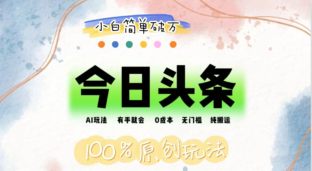 AI头条，有手就会，0成本无门槛，纯搬运，小白单号简单破万-玖卿社区