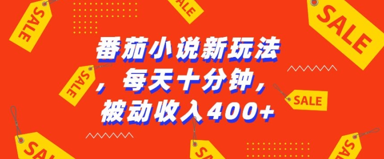番茄小说新玩法，利用现有AI工具无脑操作，每天十分钟被动收益4张【揭秘】-玖卿社区
