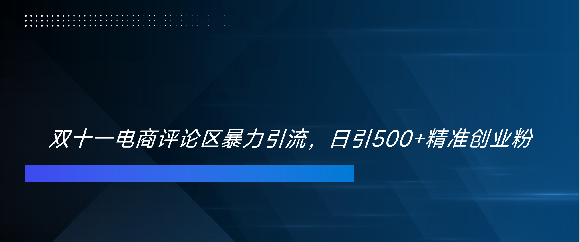 双十一电商评论区暴力引流，日引500+精准创业粉！！！-玖卿社区