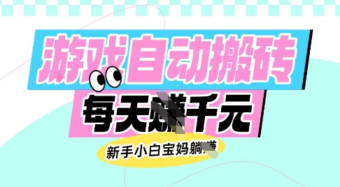 老款游戏自动搬砖，每日收益多张，新手小白宝妈也可以操作【揭秘】-玖卿社区