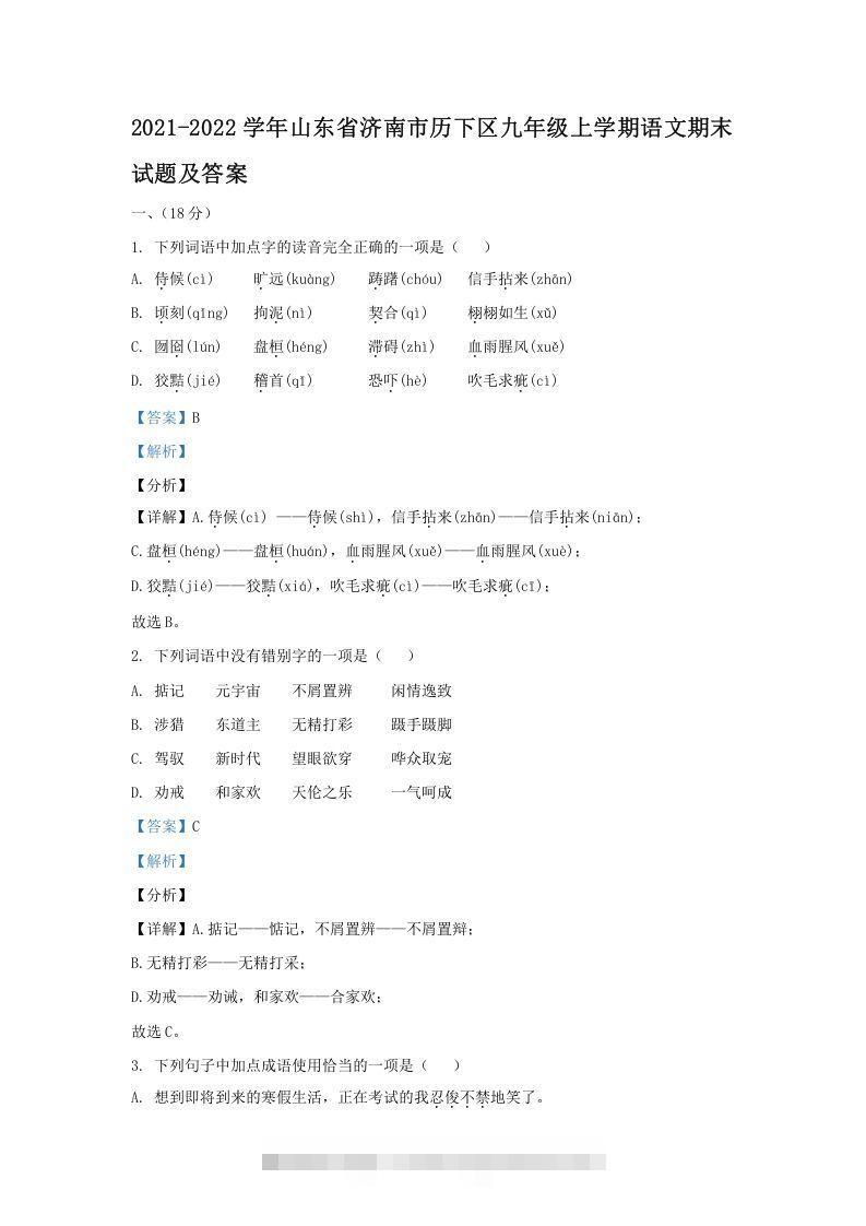 2021-2022学年山东省济南市历下区九年级上学期语文期末试题及答案(Word版)-玖卿社区