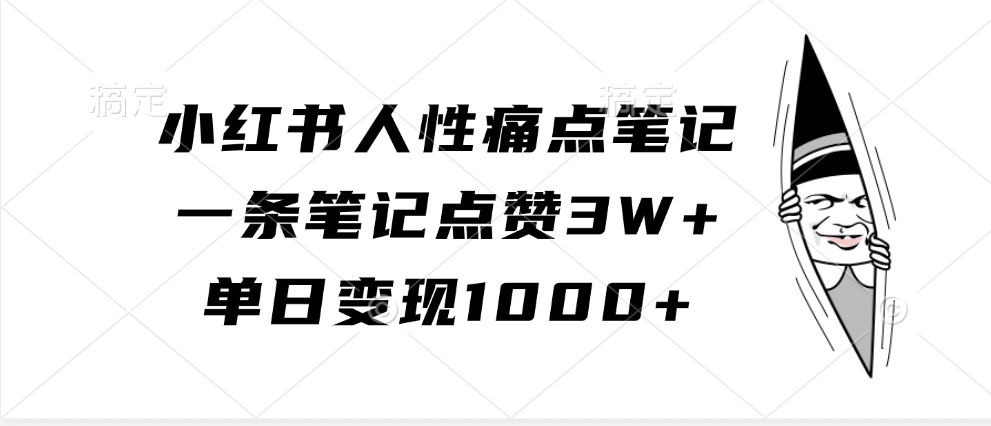 小红书人性痛点笔记，单日变现1000+，一条笔记点赞3W+-玖卿社区