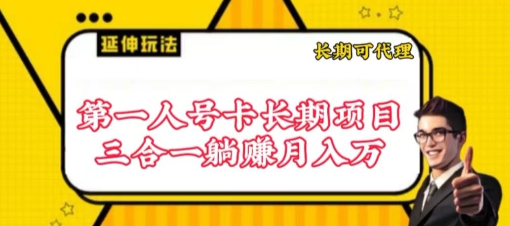流量卡长期项目，低门槛 人人都可以做，可以撬动高收益-玖卿社区