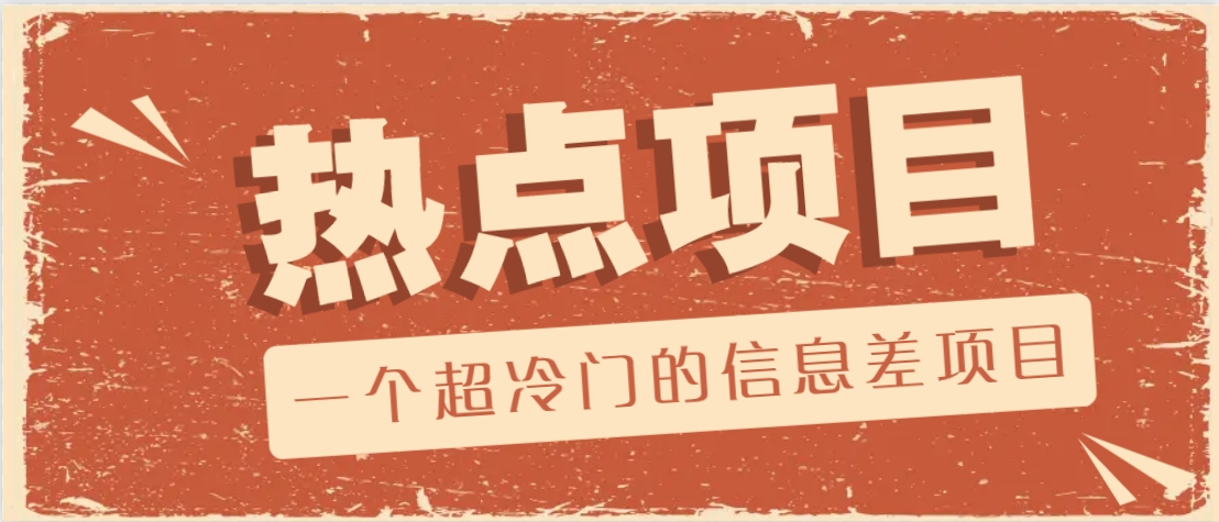 一个超冷门的信息差项目，出售各种协议模板，一个月收益竟高达20000+-玖卿社区