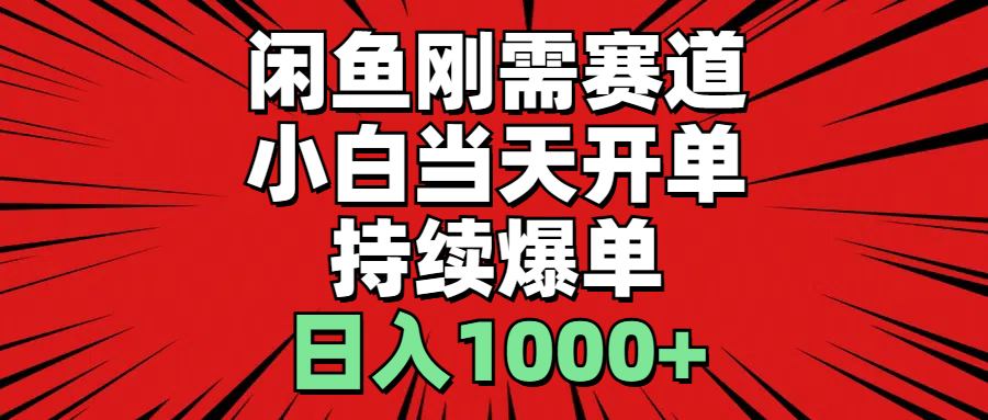 闲鱼刚需赛道，小白当天开单，持续爆单，日入1000+-玖卿社区