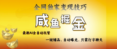 2025咸鱼AI全自动托管电商带货，掌握流量密码，开启躺Z新模式【揭秘】-玖卿社区