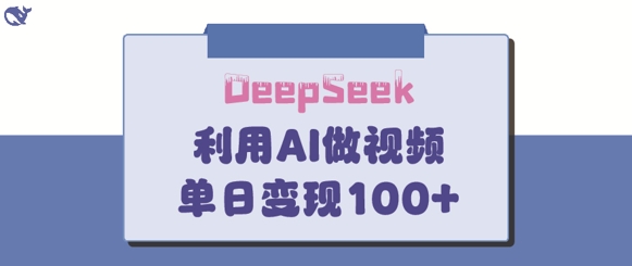 DeepSeek妙法，家庭教育作品皆热门，单日变现150+-玖卿社区