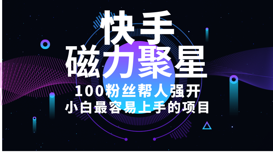 （10648期）小白最容易上手的项目！售卖磁力聚星开通码，一单20，一天十几单，轻松…-玖卿社区