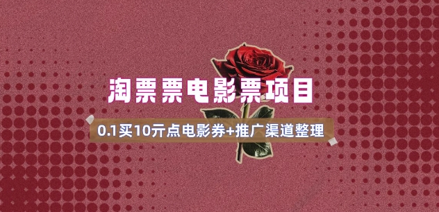 电影票无门槛券推广_0.1亓买10亓无门槛+渠道入口(v1.0版教程)-玖卿社区