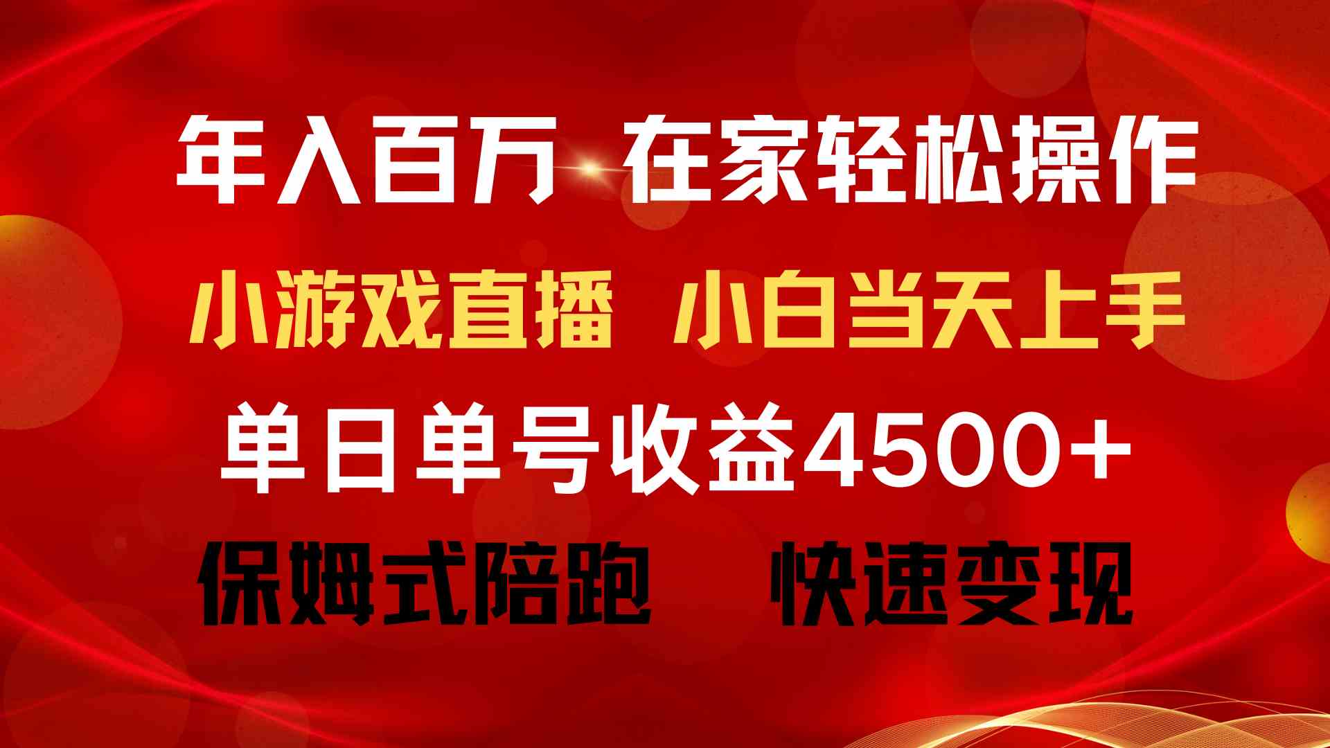 （9533期）年入百万 普通人翻身项目 ，月收益15万+，不用露脸只说话直播找茬类小游…-玖卿社区