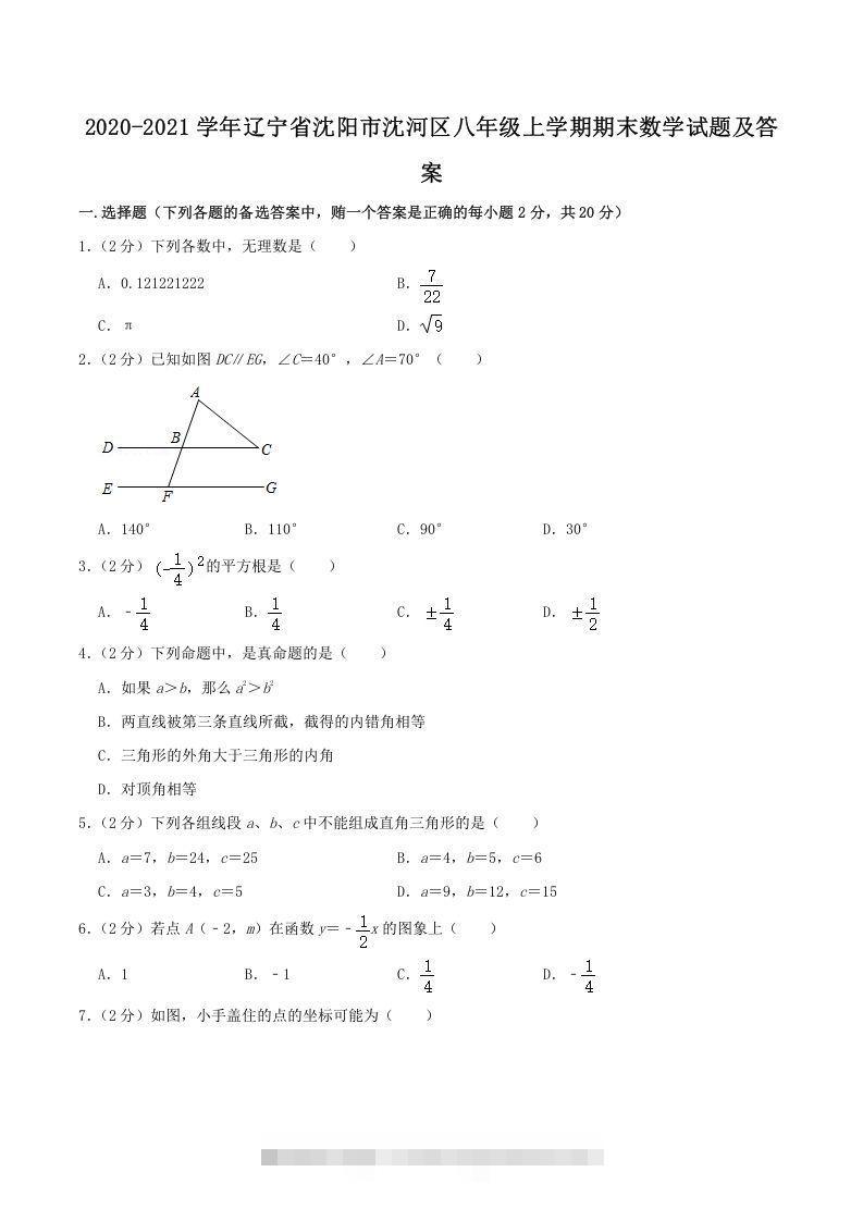 2020-2021学年辽宁省沈阳市沈河区八年级上学期期末数学试题及答案(Word版)-玖卿社区