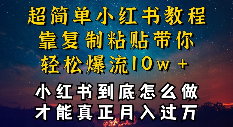 小红书博主到底怎么做，才能复制粘贴不封号，还能爆流引流疯狂变现，全是干货-玖卿社区