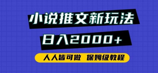 小说推文新玩法，日入2000+，人人皆可做，保姆级教程-玖卿社区