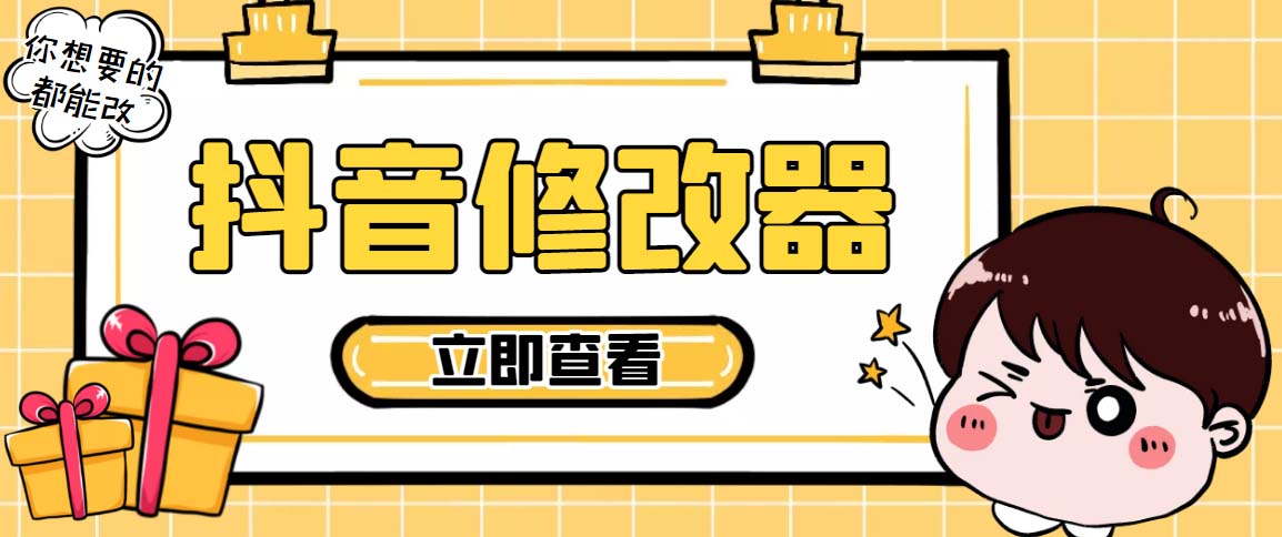 百草园抖音修改器，你想要的数据都能改【永久脚本+详细教程】-玖卿社区