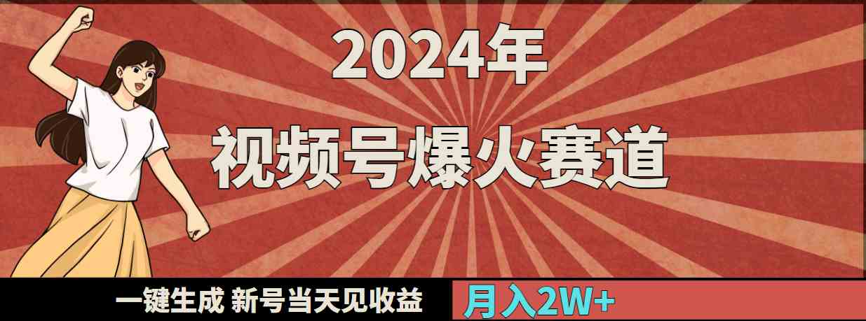 （9404期）2024年视频号爆火赛道，一键生成，新号当天见收益，月入20000+-玖卿社区
