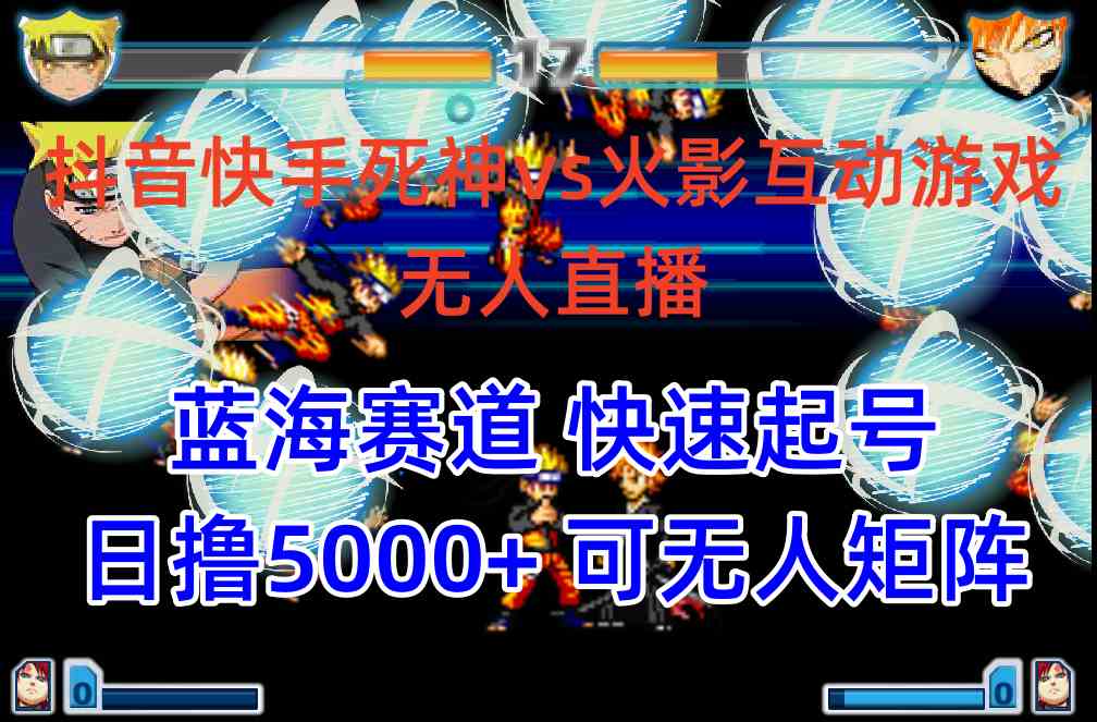（10073期）抖音快手火影忍者互动无人直播 蓝海赛道快速起号 日入5000+教程+软件+素材-玖卿社区