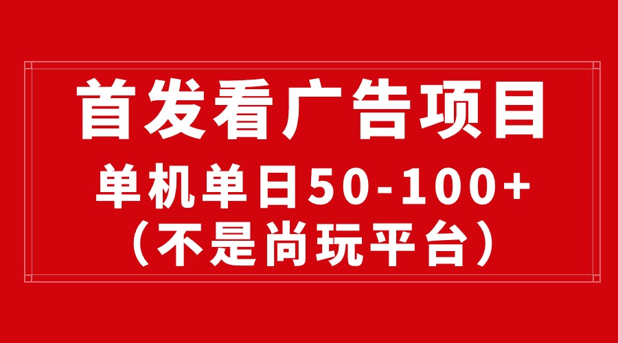 （10248期）最新看广告平台（不是尚玩），单机一天稳定收益50-100+-玖卿社区