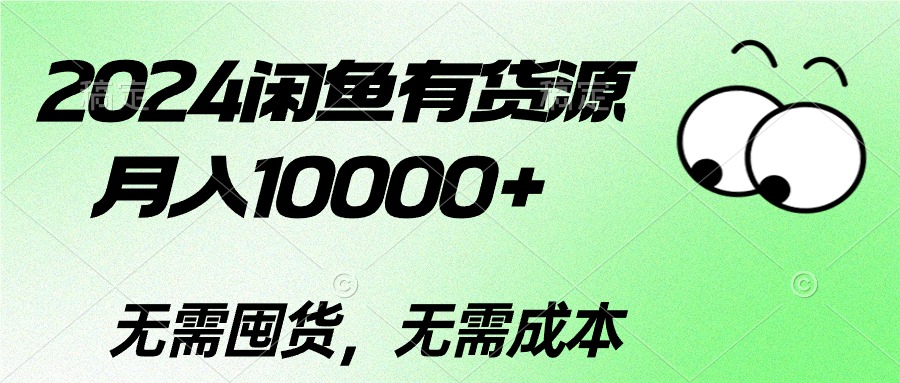 （10338期）2024闲鱼有货源，月入10000+2024闲鱼有货源，月入10000+-玖卿社区