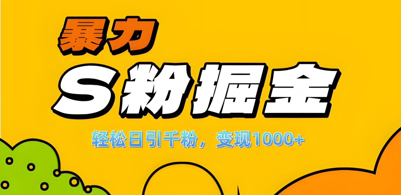 单人单机日引千粉，变现1000+，S粉流量掘金计划攻略！-玖卿社区