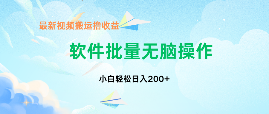 中视频搬运玩法，单日200+无需剪辑，新手小白也能玩-玖卿社区